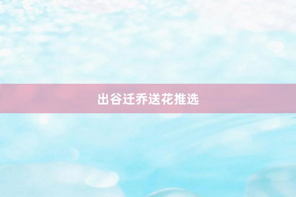 出谷迁乔送花推选